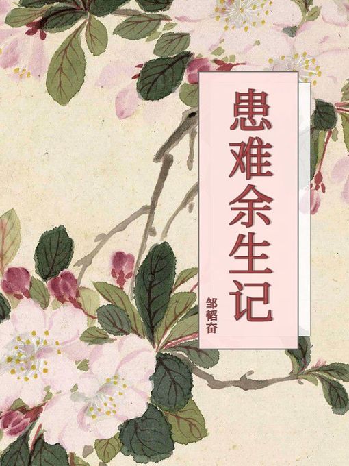 Title details for 患难余生记 by 邹韬奋 - Available
